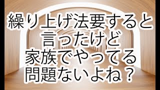 繰り上げ法要すると言ったけど家族でやってる