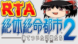 【コメ付き】 絶体絶命都市2をゆっくり実況 【RTA】