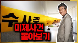 [미제사건 2시간 반 몰아보기] 사건의 재구성, 미제 사건에는 반드시 이유가 있다?!