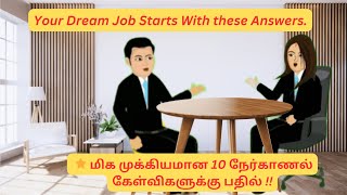 Top 10 Interview Q&A 🎯 | Job Interview Tips | மிக முக்கியமான 10 கேள்விகள்