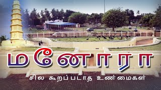 மனோரா வரலாற்று உண்மைகள் |  MANORA HISTORY