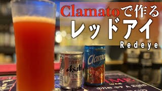 クラマトとビール(Clamato and Beer)