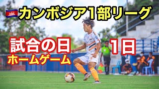 【海外サッカー選手の1日】リーグ戦の日/ルーティン/Vlog/アスリート/アラサー/海外生活/カンボジア/東南アジア