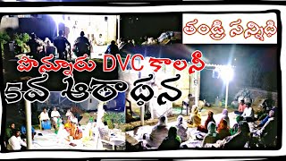 అద్భుతంగా జరుగుతున్న 5 ఆరాధన పొన్నూరు DVC కాలనీ//#thandrisannidhiministries