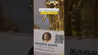 พระธาตุ พ่อแม่ครูอาจารย์ หลวงปู่ท่อน ญาณธโร วัดศรีอภัยวัน จังหวัดเลย #shorts #yt #ytshorts #travel