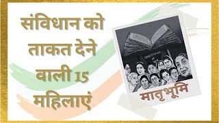 Role of Women in Constitution | 15 भारतीय महिलाएं, जिन्होंने संविधान को दिया आकार| Matrubhoomi