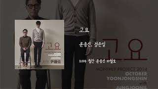 고요 - 정준일