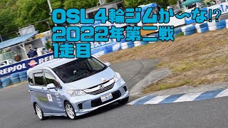 くるくるフリード　2022.5.8　OSL4輪ジムか～な⁉第2戦　1走目