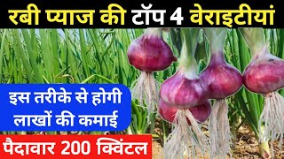 रबी सीजन की प्याज की टॉप 4 वेराइटीयां // प्याज की खेती // onion top variety // Rabi pyaj top variety