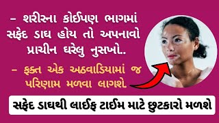 સફેદ ડાઘથી હમેશાં માટે છુટકારો આપતો ઘરેલુ નુસખો..✔️ !! @ayurvedicgujarat