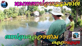 Ep.98 ตกปลา​หมายธรรมชาติ #ตกปลาคลองสาม #คลองหลวง #สายตกแบบโง่ๆ #GTFISHINGTHAILAND​ #gtft