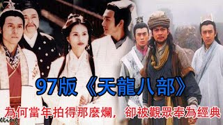 97版《天龍八部》，為何當年拍得那麼爛，卻被觀眾奉為經典？