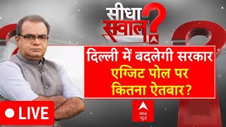 Sandeep Chaudhary LIVE : दिल्ली में बदलेगी सरकार...एग्जिट पोल पर कितना ऐतबार? । Delhi Exit Poll