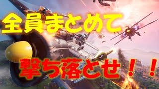 [Fortnite]飛行機のみの空中戦が楽しすぎる！！[フォートナイト]