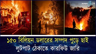 লস অ্যাঞ্জেলেসে পু'ড়ে'ছে ১৫০ বিলিয়ন ডলারের সম্পদ, লু'ট'পা'ট ঠেকাতে কা'র'ফি'উ জারি | Los Angeles