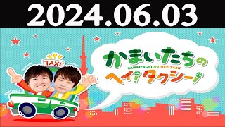 かまいたちのヘイ！タクシー！ 2024年06月03日