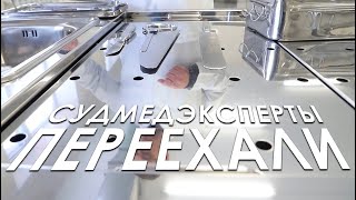 Судмедэксперты переехали