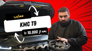 بررسی | KMC T9|چرا جوش میاورد؟