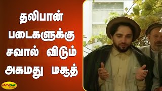 தலிபான் படைகளுக்கு சவால் விடும் அகமது மசூத் | Afghanistan | Kabul | Ahmad Masood | Taliban