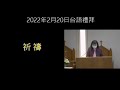 新竹長老教會2022年2月20日台語禮拜