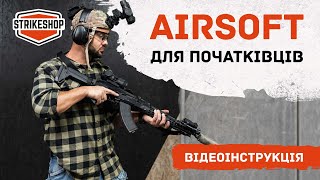 Airsoft - інструкція для початківця