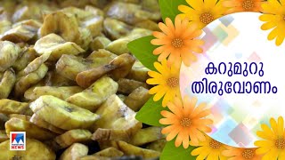 ഉപ്പേരിയില്ലാതെ എന്ത് ഓണം; ആവശ്യക്കാരേറെ| Kozhikode Chips