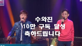 [수와진] 수와진TV 10만 구독 축하드립니다|수와진 3주년 감사콘서트 영상|안상수|안상진|영원히내게