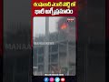 శంషాబాద్ ఎయిర్ పోర్ట్ లో భారీ అగ్నీప్రమాదం shamshabadairport fireaccident mahaa news