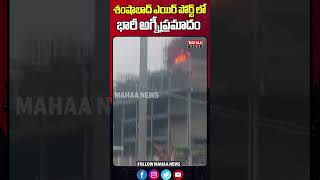 శంషాబాద్ ఎయిర్ పోర్ట్ లో భారీ అగ్నీప్రమాదం #shamshabadairport #fireaccident | Mahaa News