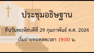 นมัสการอธิษฐานวันพฤหัสบดีที่ 29 กุมภาพันธ์ ค.ศ. 2024