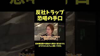 恐喝目的の反社トラップ【青汁王子】#カラテカ入江 #反社 #闇営業