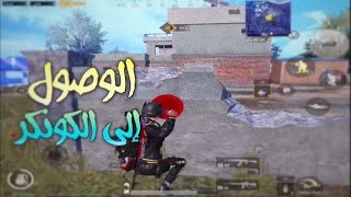 ببجي موبايل لقطات الكونكور سولو أوربا ضد الهاكات 🔥 |PUBG