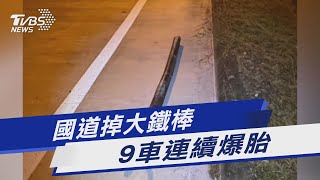 國道掉大鐵棒 9車連續爆胎｜TVBS新聞 @TVBSNEWS01