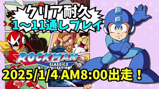 【クリア耐久】ロックマン１～１１全作通しプレイ【2025お正月】