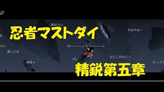 【忍者マストダイ】プレイ動画（精鋭第五章）