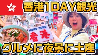 【香港VLOG】現地人が並ぶグルメから100万ドルの夜景まで！トランジットの日帰り旅行