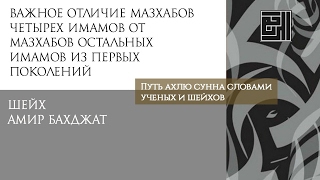 Шейх Амир Бахджат: Важная особенность мазхабов четырех имамов اللامذهبية