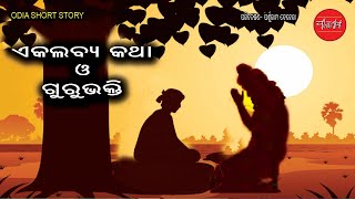 ଏକଲବ୍ୟ ଓ ଗୁରୁଃଭକ୍ତି || Ekalabaya o Gurubhakti || Odia Short Story || Odia Gapa