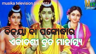 vijaya ekadashi vrat katha II ବିଜୟା ବା ପଙ୍କୋଦ୍ଧାର ଏକାଦଶୀ ବ୍ରତ ମାହାତ୍ମ୍ୟ II SUBASH NAYAK I MUSIKATV I