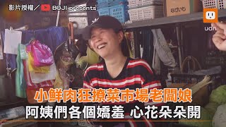 小鮮肉狂撩菜市場老闆娘 阿姨們各個嬌羞、心花朵朵開｜搞笑｜土味情話｜幽默