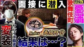 【神回】面接潜入！超ダサい求職者が歌舞伎町ホストクラブの面接を受けた結果