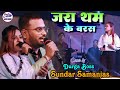 जरा थम के बरस || Tham ke Baras || #Durga Boss And Sundar Samanjas Stage Show - #Ballu Music Center