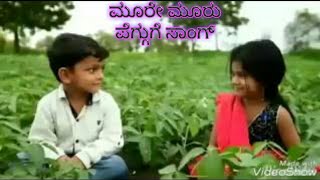 3 peg song by childrens ಮೂರೇ ಮೂರು  ಪೆಗ್ಗುಗೆ ಸಾಂಗ್