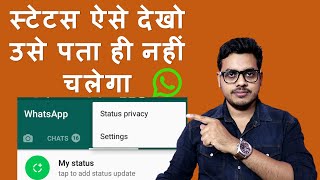 How to see WhatsApp status without knowing them | Bina pata chale status kaise dekhe