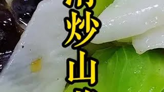 清炒山药，清爽、清脆、不变色，味道一点不输馆子。山药 炒山药 家常菜 美食