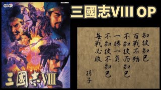 三國志Vlll【8】OP