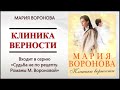 Аудиокнига Клиника верности — Мария Воронова