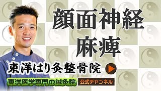 顔面神経麻痺になりやすい体質とは？「東洋医学専門 町田の鍼灸院」