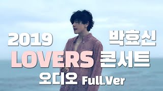 2019 박효신 LOVERS 콘서트 Audio Full.Ver_콘서트 현장을 그대로 느껴보세요~!