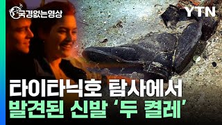 침몰된 타이타닉호 희귀영상 전격 공개 [국경없는 영상]